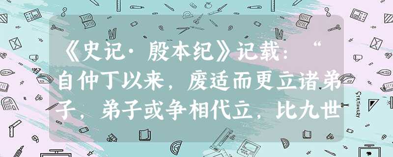 《史记·殷本纪》记载:“自仲丁以来,废适而更立诸弟子,弟子或争相代立,比九世乱,于是诸侯莫朝。”材料表明,这一时期的商朝A.外患不断,以致商王多次迁都B.实 《史记·殷本纪》记载:“自仲丁以来,废适而更立诸弟子,弟子或争相代立,比九世乱,于是诸侯莫朝。”材料表明,这一时期的商朝A.外患不断,以致商王多次迁都B.实
