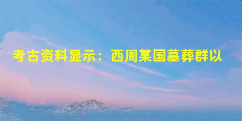 考古资料显示:西周某国墓葬群以一座七鼎墓为最大,三座五鼎墓和若干三鼎、二鼎、一鼎墓分散各处呈拱卫之势。由该资料可以推论①该国应是诸侯封国②七鼎墓主人应是卿大夫③ 考古资料显示:西周某国墓葬群以一座七鼎墓为最大,三座五鼎墓和若干三鼎、二鼎、一鼎墓分散各处呈拱卫之势。由该资料可以推论①该国应是诸侯封国②七鼎墓主人应是卿大夫③