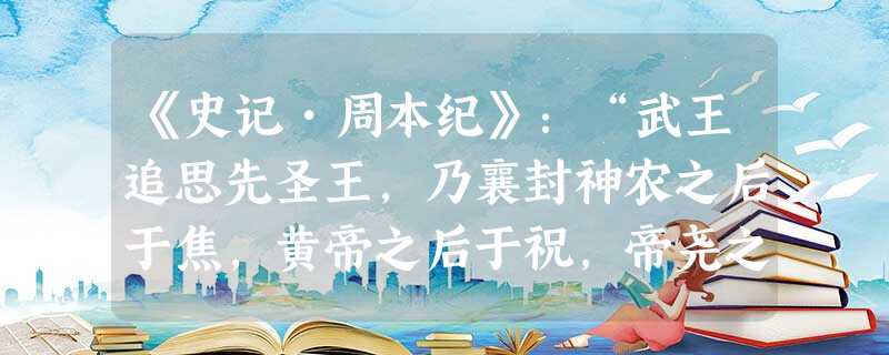《史记•周本纪》:“武王追思先圣王,乃襄封神农之后于焦,黄帝之后于祝,帝尧之后于蓟,帝舜之后于陈,大禹之后于杞。”下列与材料中所体现的分封对象最为一致的是A.“ 《史记•周本纪》:“武王追思先圣王,乃襄封神农之后于焦,黄帝之后于祝,帝尧之后于蓟,帝舜之后于陈,大禹之后于杞。”下列与材料中所体现的分封对象最为一致的是A.“