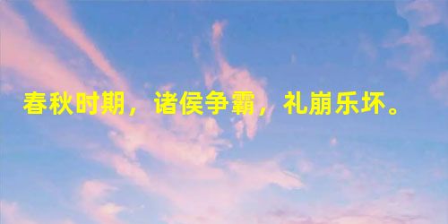 春秋时期,诸侯争霸,礼崩乐坏。春秋五霸中的首霸齐桓公在葵丘会盟诸侯,盟约的第一条是:“毋以妾为妻”,其目的是A.提倡一夫一妻B.维护母系家长的地位C.维护宗 春秋时期,诸侯争霸,礼崩乐坏。春秋五霸中的首霸齐桓公在葵丘会盟诸侯,盟约的第一条是:“毋以妾为妻”,其目的是A.提倡一夫一妻B.维护母系家长的地位C.维护宗