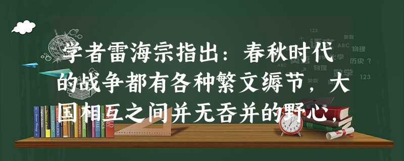学者雷海宗指出:春秋时代的战争都有各种繁文缛节,大国相互之间并无吞并的野心,对小国也多只求服从,不求占领。到战国时期,战争的目的在乎攻灭对方。这种变化说明A.分 学者雷海宗指出:春秋时代的战争都有各种繁文缛节,大国相互之间并无吞并的野心,对小国也多只求服从,不求占领。到战国时期,战争的目的在乎攻灭对方。这种变化说明A.分