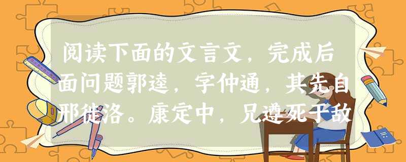 阅读下面的文言文,完成后面问题郭逵,字仲通,其先自邢徙洛。康定中,兄遵死于敌,录逵为三班奉职,隶陕西范仲淹麾下。仲淹勉以问学。方议取灵武,逵 阅读下面的文言文,完成后面问题郭逵,字仲通,其先自邢徙洛。康定中,兄遵死于敌,录逵为三班奉职,隶陕西范仲淹麾下。仲淹勉以问学。方议取灵武,逵