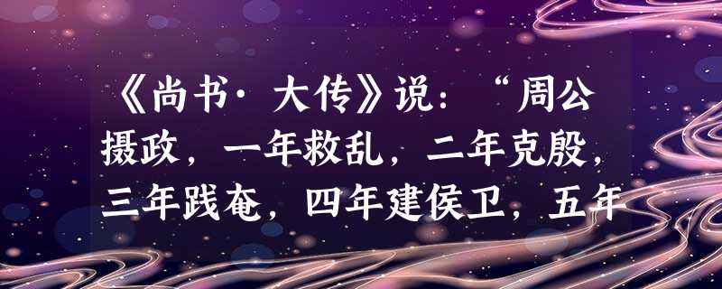 《尚书·大传》说:“周公摄政,一年救乱,二年克殷,三年践奄,四年建侯卫,五年营成周,六年制作礼乐,七年致政成王”。对材料中四年建侯卫、六年作礼乐解读正确的是A. 《尚书·大传》说:“周公摄政,一年救乱,二年克殷,三年践奄,四年建侯卫,五年营成周,六年制作礼乐,七年致政成王”。对材料中四年建侯卫、六年作礼乐解读正确的是A.