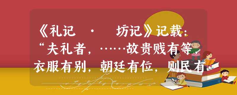《礼记 · 坊记》记载:“夫礼者,……故贵贱有等,衣服有别,朝廷有位,则民有所让。”所以,周公制定礼乐制度的主要目的是A.发展文化教育事业B.严格宗法制度C.打 《礼记 · 坊记》记载:“夫礼者,……故贵贱有等,衣服有别,朝廷有位,则民有所让。”所以,周公制定礼乐制度的主要目的是A.发展文化教育事业B.严格宗法制度C.打