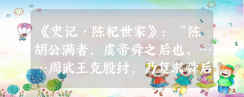 《史记•陈杞世家》:“陈胡公满者,虞帝舜之后也。……周武王克殷纣,乃复求舜后……封之于陈……”这段材料反映了西周时期实行的政治制度是A.宗法制 B.分封制C 《史记•陈杞世家》:“陈胡公满者,虞帝舜之后也。……周武王克殷纣,乃复求舜后……封之于陈……”这段材料反映了西周时期实行的政治制度是A.宗法制 B.分封制C