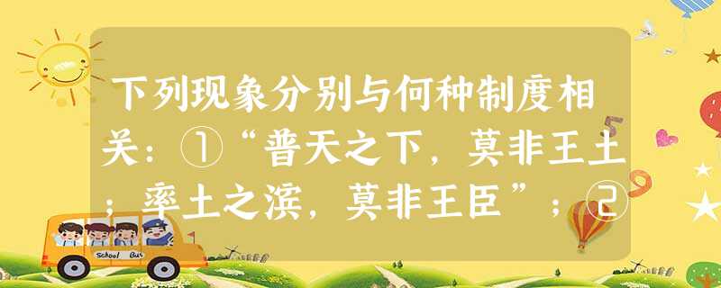 下列现象分别与何种制度相关:①“普天之下,莫非王土;率土之滨,莫非王臣”;②清明祭祀先人,中秋团圆。A.①②均为分封制;B.①宗法制,②分封制;C.①②均 下列现象分别与何种制度相关:①“普天之下,莫非王土;率土之滨,莫非王臣”;②清明祭祀先人,中秋团圆。A.①②均为分封制;B.①宗法制,②分封制;C.①②均