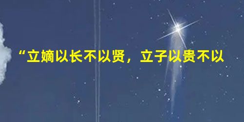 “立嫡以长不以贤,立子以贵不以长”,根据这一规定最有资格继承王位的人是子女称谓生统母身份A大姐妻B三哥妻C大哥 “立嫡以长不以贤,立子以贵不以长”,根据这一规定最有资格继承王位的人是子女称谓生统母身份A大姐妻B三哥妻C大哥