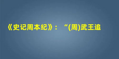 《史记周本纪》:“(周)武王追思先圣王,乃褒封神农之后于焦(地名),黄帝之后于祝,帝尧之后于蓟,帝舜之后于陈,大禹之后于杞。于是封功臣谋士,而师尚父为首封,封尚 《史记周本纪》:“(周)武王追思先圣王,乃褒封神农之后于焦(地名),黄帝之后于祝,帝尧之后于蓟,帝舜之后于陈,大禹之后于杞。于是封功臣谋士,而师尚父为首封,封尚