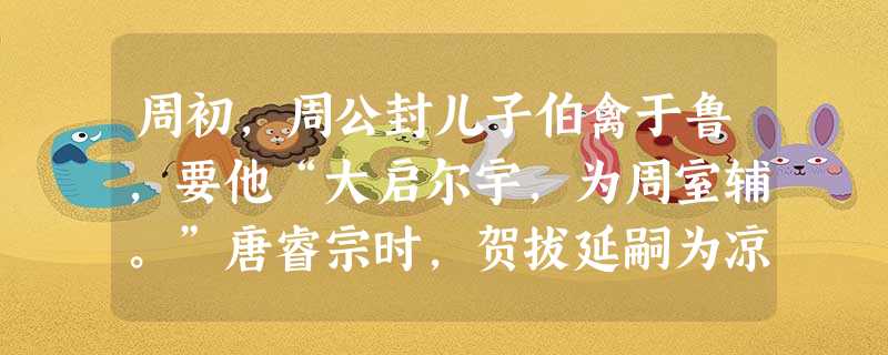 周初,周公封儿子伯禽于鲁,要他“大启尔宇,为周室辅。”唐睿宗时,贺拔延嗣为凉州都督,充河西节度使。节度使贺拔延嗣不同于诸侯伯禽的地方是A.与天子没有宗法关系B. 周初,周公封儿子伯禽于鲁,要他“大启尔宇,为周室辅。”唐睿宗时,贺拔延嗣为凉州都督,充河西节度使。节度使贺拔延嗣不同于诸侯伯禽的地方是A.与天子没有宗法关系B.