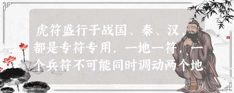 虎符盛行于战国、秦、汉,都是专符专用,一地一符,一个兵符不可能同时调动两个地方的军队。直至唐朝,改用鱼符或兔符,后来又恢复使用虎符。秦阳陵虎符,左右各有12字铭 虎符盛行于战国、秦、汉,都是专符专用,一地一符,一个兵符不可能同时调动两个地方的军队。直至唐朝,改用鱼符或兔符,后来又恢复使用虎符。秦阳陵虎符,左右各有12字铭