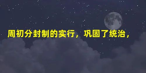 周初分封制的实行,巩固了统治,开拓了疆域,但后期却造成了分裂割据。导致这些不同结果的最主要原因是A.分封诸侯的争权夺利B.周王室的腐败衰落C.生产力的迅速 周初分封制的实行,巩固了统治,开拓了疆域,但后期却造成了分裂割据。导致这些不同结果的最主要原因是A.分封诸侯的争权夺利B.周王室的腐败衰落C.生产力的迅速