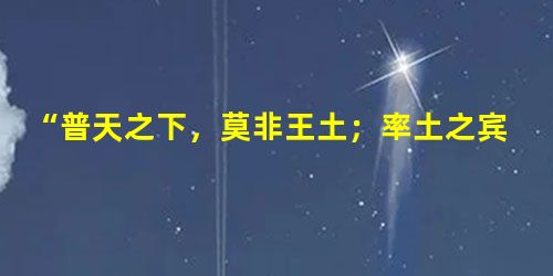 “普天之下,莫非王土;率土之宾,莫非王臣”该诗反映了中国早期哪两种社会制度①内服制度②外服制度③分封制④宗法制A.①②B.③④C.①③D “普天之下,莫非王土;率土之宾,莫非王臣”该诗反映了中国早期哪两种社会制度①内服制度②外服制度③分封制④宗法制A.①②B.③④C.①③D
