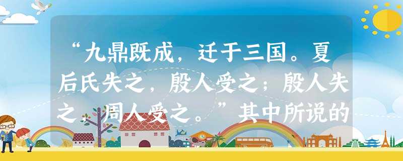 “九鼎既成,迁于三国。夏后氏失之,殷人受之;殷人失之,周人受之。”其中所说的“九鼎”之所以被广泛重视并在夏商周流转,主要因为它是A.反映民心民意的凭据B.国王祭 “九鼎既成,迁于三国。夏后氏失之,殷人受之;殷人失之,周人受之。”其中所说的“九鼎”之所以被广泛重视并在夏商周流转,主要因为它是A.反映民心民意的凭据B.国王祭