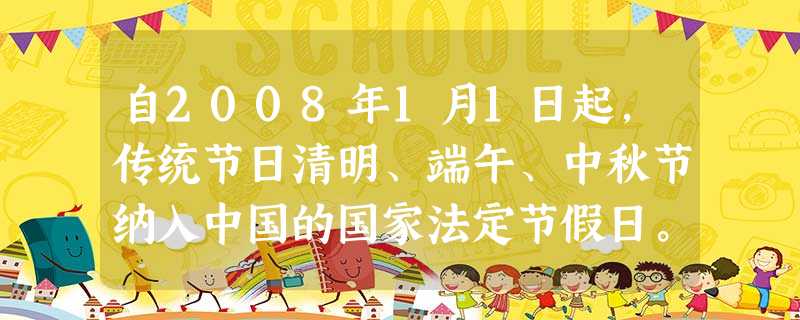 自2008年1月1日起,传统节日清明、端午、中秋节纳入中国的国家法定节假日。追根溯源,与这种珍惜亲情、渴望相聚情结的形成密切相关的制度是 自2008年1月1日起,传统节日清明、端午、中秋节纳入中国的国家法定节假日。追根溯源,与这种珍惜亲情、渴望相聚情结的形成密切相关的制度是