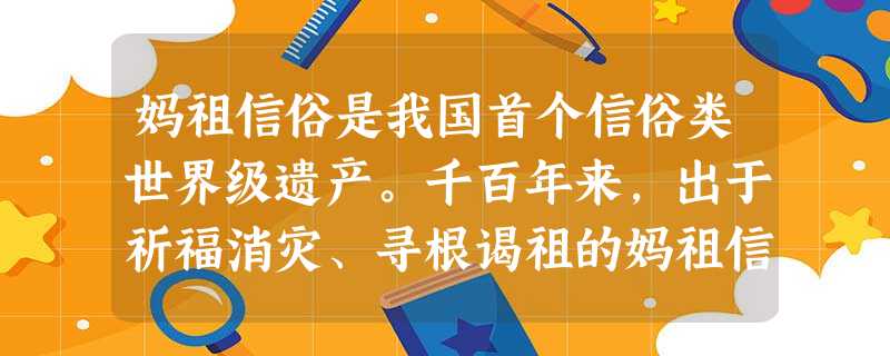 妈祖信俗是我国首个信俗类世界级遗产。千百年来,出于祈福消灾、寻根谒祖的妈祖信俗为百姓所崇拜传承至今,这种“寻根渴祖”与中国古代哪一种政治制度有关 妈祖信俗是我国首个信俗类世界级遗产。千百年来,出于祈福消灾、寻根谒祖的妈祖信俗为百姓所崇拜传承至今,这种“寻根渴祖”与中国古代哪一种政治制度有关