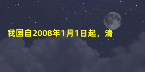 我国自2008年1月1日起,清明、端午、中秋节纳入中国国家法定节假日,追根溯源,下列选项中与这种珍惜亲情、渴望相聚情结形成有密切关系的是 我国自2008年1月1日起,清明、端午、中秋节纳入中国国家法定节假日,追根溯源,下列选项中与这种珍惜亲情、渴望相聚情结形成有密切关系的是