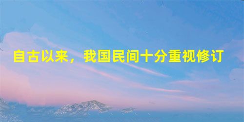自古以来,我国民间十分重视修订“家谱”。 阅读下列材料:材料一 家谱是一种以表谱形式,记载一个以血缘关系为主体的家族世系繁衍和重要人物事迹的特殊图书体裁, 自古以来,我国民间十分重视修订“家谱”。 阅读下列材料:材料一 家谱是一种以表谱形式,记载一个以血缘关系为主体的家族世系繁衍和重要人物事迹的特殊图书体裁,