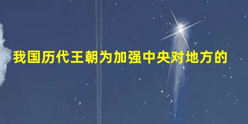 我国历代王朝为加强中央对地方的管辖,先后推行了各种地方行政管理制度。按照时序排列,以下选项正确的是 ①行省制 ②分封制 ③郡县制 [ 我国历代王朝为加强中央对地方的管辖,先后推行了各种地方行政管理制度。按照时序排列,以下选项正确的是 ①行省制 ②分封制 ③郡县制 [