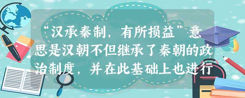 “汉承秦制,有所损益”意思是汉朝不但继承了秦朝的政治制度,并在此基础上也进行了创新。下列措施符合此观点的是①汉初实行郡国并行制②设立中朝③实行刺史制 “汉承秦制,有所损益”意思是汉朝不但继承了秦朝的政治制度,并在此基础上也进行了创新。下列措施符合此观点的是①汉初实行郡国并行制②设立中朝③实行刺史制