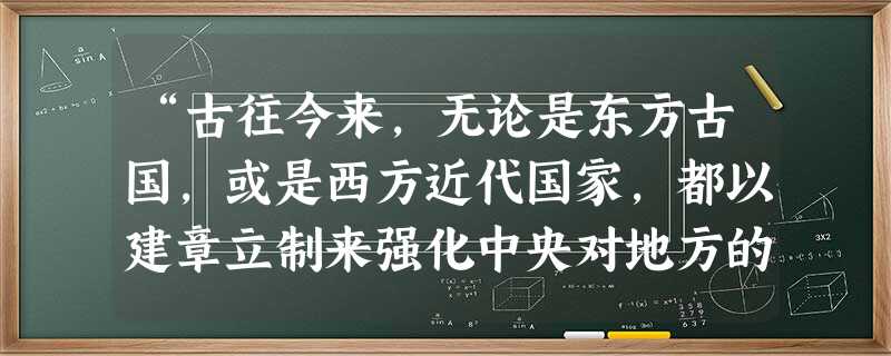 “古往今来,无论是东方古国,或是西方近代国家,都以建章立制来强化中央对地方的管辖,下列具有此类性质的文献和制度是①秦汉郡县制②”十二铜表法“③英国《权利法 “古往今来,无论是东方古国,或是西方近代国家,都以建章立制来强化中央对地方的管辖,下列具有此类性质的文献和制度是①秦汉郡县制②”十二铜表法“③英国《权利法