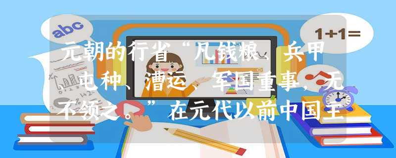 元朝的行省“凡钱粮、兵甲、屯种、漕运、军国重事,无不领之。”在元代以前中国主要以“山川形便”来划分行政区,行政区的自然属性与经济文化一体化趋势较强, 元朝的行省“凡钱粮、兵甲、屯种、漕运、军国重事,无不领之。”在元代以前中国主要以“山川形便”来划分行政区,行政区的自然属性与经济文化一体化趋势较强,