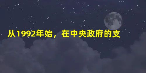 从1992年始,在中央政府的支持下,浙江、湖北等省份在地方行政体制上陆续推行“省管县”体制改革。历史上对“县”的管理经历了由皇帝直辖到归属地方管理的演 从1992年始,在中央政府的支持下,浙江、湖北等省份在地方行政体制上陆续推行“省管县”体制改革。历史上对“县”的管理经历了由皇帝直辖到归属地方管理的演
