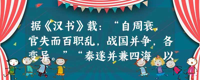 据《汉书》载:“自周衰,官失而百职乱,战国并争,各变异。”“秦遂并兼四海,以为周制微弱,终为诸侯所丧,故不立尺土之封,分天下为郡县。”材料认为秦朝中央集权制度的 据《汉书》载:“自周衰,官失而百职乱,战国并争,各变异。”“秦遂并兼四海,以为周制微弱,终为诸侯所丧,故不立尺土之封,分天下为郡县。”材料认为秦朝中央集权制度的