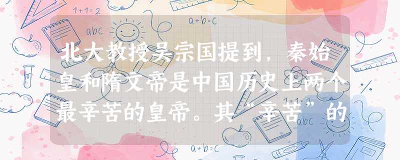北大教授吴宗国提到,秦始皇和隋文帝是中国历史上两个最辛苦的皇帝。其“辛苦”的共同原因是A.新制初创,尚不完备B.废除丞相,皇帝集权C.实行分封,地方权重D.内阁 北大教授吴宗国提到,秦始皇和隋文帝是中国历史上两个最辛苦的皇帝。其“辛苦”的共同原因是A.新制初创,尚不完备B.废除丞相,皇帝集权C.实行分封,地方权重D.内阁