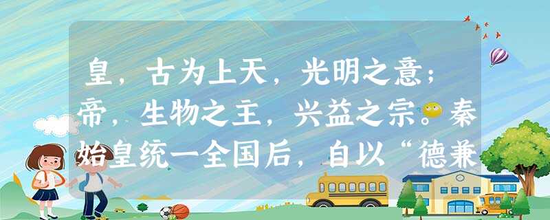 皇,古为上天,光明之意;帝,生物之主,兴益之宗。秦始皇统一全国后,自以“德兼三皇,功过五帝”,将皇帝为自己的帝号,这就是皇帝称谓的由来。其主观目的是A.炫耀文治 皇,古为上天,光明之意;帝,生物之主,兴益之宗。秦始皇统一全国后,自以“德兼三皇,功过五帝”,将皇帝为自己的帝号,这就是皇帝称谓的由来。其主观目的是A.炫耀文治