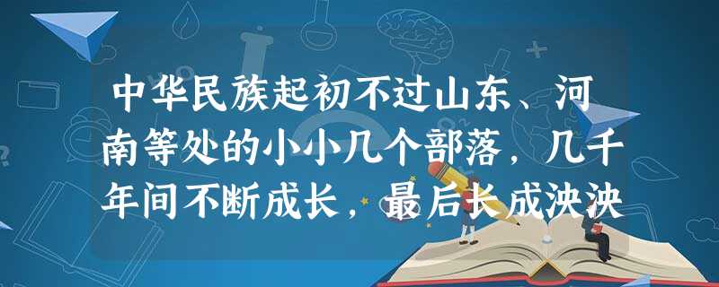 中华民族起初不过山东、河南等处的小小几个部落,几千年间不断成长,最后长成泱泱雄风的大国。以下地区属于自秦朝开始就归入中央王朝版图的是①云贵地区②西藏地区③岭南地 中华民族起初不过山东、河南等处的小小几个部落,几千年间不断成长,最后长成泱泱雄风的大国。以下地区属于自秦朝开始就归入中央王朝版图的是①云贵地区②西藏地区③岭南地
