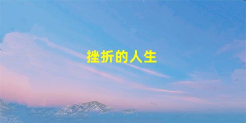 挫折的人生 挫折的人生