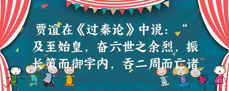 贾谊在《过秦论》中说:“及至始皇,奋六世之余烈,振长策而御宇内,吞二周而亡诸侯,履至尊而制六合。”秦始皇为能够“制六合”而采取的有效措施是A.以郡县制代替分封制 贾谊在《过秦论》中说:“及至始皇,奋六世之余烈,振长策而御宇内,吞二周而亡诸侯,履至尊而制六合。”秦始皇为能够“制六合”而采取的有效措施是A.以郡县制代替分封制