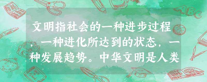 文明指社会的一种进步过程,一种进化所达到的状态,一种发展趋势。中华文明是人类文明的重要组成部分。图铁犁铧图牛尊春秋战国时期是早期中华文明发展的 文明指社会的一种进步过程,一种进化所达到的状态,一种发展趋势。中华文明是人类文明的重要组成部分。图铁犁铧图牛尊春秋战国时期是早期中华文明发展的