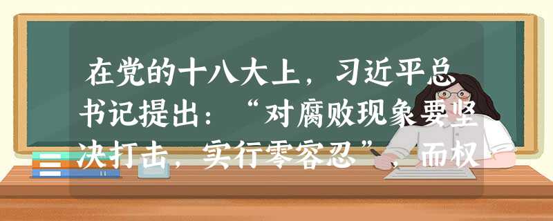 在党的十八大上,习近平总书记提出:“对腐败现象要坚决打击,实行零容忍”,而权力监督与制约是反腐败重要手段之一。阅读下列材料并回答问题:材料一 秦汉以来 在党的十八大上,习近平总书记提出:“对腐败现象要坚决打击,实行零容忍”,而权力监督与制约是反腐败重要手段之一。阅读下列材料并回答问题:材料一 秦汉以来