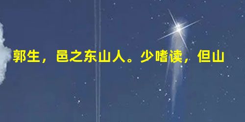 郭生,邑之东山人。少嗜读,但山村无所就正,年二十余,字画多讹。先是,家中患狐,服食器用,辄多亡失,深患苦之。一夜读,卷置案头,狐涂鸦甚,狼藉不辨行墨。因择其稍洁 郭生,邑之东山人。少嗜读,但山村无所就正,年二十余,字画多讹。先是,家中患狐,服食器用,辄多亡失,深患苦之。一夜读,卷置案头,狐涂鸦甚,狼藉不辨行墨。因择其稍洁