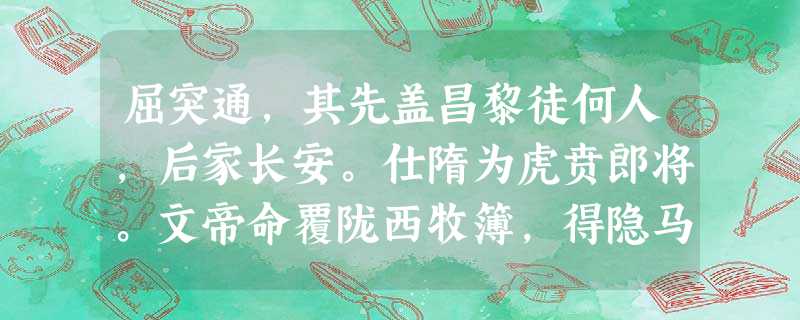屈突通,其先盖昌黎徒何人,后家长安。仕隋为虎贲郎将。文帝命覆陇西牧簿,得隐马二万匹,帝怒,收太仆卿慕容悉达、监牧官史千五百人,将悉殊死。通曰:“人命至重,死不复 屈突通,其先盖昌黎徒何人,后家长安。仕隋为虎贲郎将。文帝命覆陇西牧簿,得隐马二万匹,帝怒,收太仆卿慕容悉达、监牧官史千五百人,将悉殊死。通曰:“人命至重,死不复