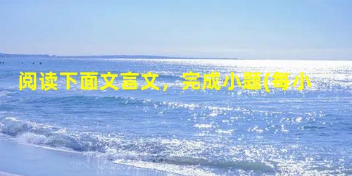 阅读下面文言文,完成小题(每小题2分,共6分)。周昌者,沛人也。秦时为泗水卒史。及高祖起沛,击破泗水守监,于是周昌自卒史从沛公,沛公以周昌为职志。从入关,破秦。 阅读下面文言文,完成小题(每小题2分,共6分)。周昌者,沛人也。秦时为泗水卒史。及高祖起沛,击破泗水守监,于是周昌自卒史从沛公,沛公以周昌为职志。从入关,破秦。