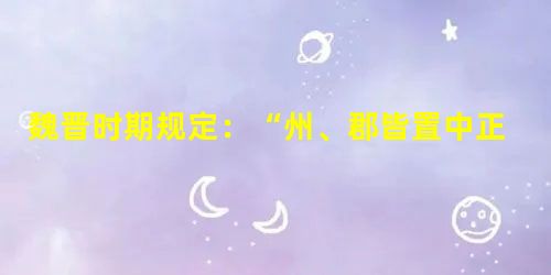 魏晋时期规定:“州、郡皆置中正,已定其选,择州郡之贤有识鉴者为之,区别人物,第其高下。”与察举制相比,这一制度A.一定程度上减少了选官的随意性B.提高了儒生的地 魏晋时期规定:“州、郡皆置中正,已定其选,择州郡之贤有识鉴者为之,区别人物,第其高下。”与察举制相比,这一制度A.一定程度上减少了选官的随意性B.提高了儒生的地