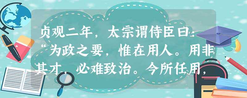 贞观二年,太宗谓侍臣曰:“为政之要,惟在用人。用非其才,必难致治。今所任用,必须以德行、学识为本。”下列制度中能极大提高关员“学识”的是A.九品中正制B.科举制 贞观二年,太宗谓侍臣曰:“为政之要,惟在用人。用非其才,必难致治。今所任用,必须以德行、学识为本。”下列制度中能极大提高关员“学识”的是A.九品中正制B.科举制