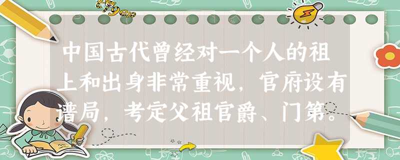 中国古代曾经对一个人的祖上和出身非常重视,官府设有谱局,考定父祖官爵、门第。但后来该现象因为政策原因逐步消失。据所学知识分析,此现象大规模开始消失于哪一时期A. 中国古代曾经对一个人的祖上和出身非常重视,官府设有谱局,考定父祖官爵、门第。但后来该现象因为政策原因逐步消失。据所学知识分析,此现象大规模开始消失于哪一时期A.