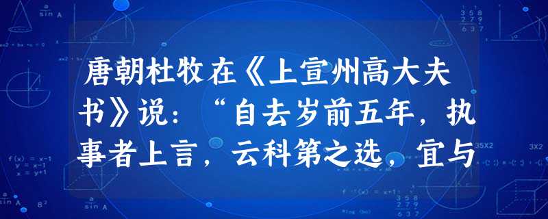 唐朝杜牧在《上宣州高大夫书》说:“自去岁前五年,执事者上言,云科第之选,宜与寒士,凡为子弟,议不可进……为子弟者,鱼潜鼠遁,无入仕路。”材料反映了当 唐朝杜牧在《上宣州高大夫书》说:“自去岁前五年,执事者上言,云科第之选,宜与寒士,凡为子弟,议不可进……为子弟者,鱼潜鼠遁,无入仕路。”材料反映了当