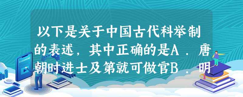 以下是关于中国古代科举制的表述,其中正确的是A.唐朝时进士及第就可做官B.明清时年龄很小的应试者称为“童生”C.进士科通常比明经科容易考取D.科举制正式形成于隋 以下是关于中国古代科举制的表述,其中正确的是A.唐朝时进士及第就可做官B.明清时年龄很小的应试者称为“童生”C.进士科通常比明经科容易考取D.科举制正式形成于隋