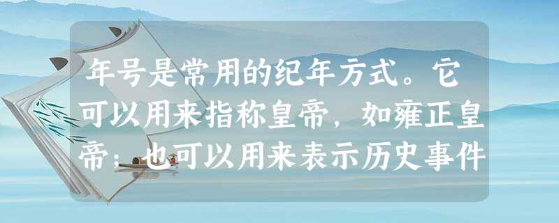 年号是常用的纪年方式。它可以用来指称皇帝,如雍正皇帝;也可以用来表示历史事件,如贞观之治。下列选项符合后一种用法的是A.辛亥革命B.商鞅变法C.靖康之变D.光武 年号是常用的纪年方式。它可以用来指称皇帝,如雍正皇帝;也可以用来表示历史事件,如贞观之治。下列选项符合后一种用法的是A.辛亥革命B.商鞅变法C.靖康之变D.光武