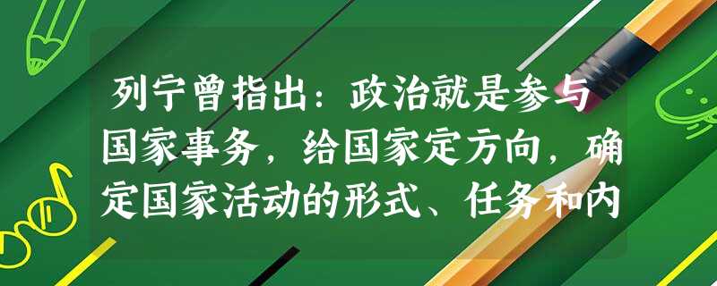 列宁曾指出:政治就是参与国家事务,给国家定方向,确定国家活动的形式、任务和内容。材料一 唐代政府 列宁曾指出:政治就是参与国家事务,给国家定方向,确定国家活动的形式、任务和内容。材料一 唐代政府