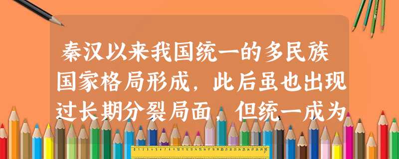 秦汉以来我国统一的多民族国家格局形成,此后虽也出现过长期分裂局面,但统一成为我国古代历史发展的趋势和主流。下列地区在历史上最后归属中央政权管辖的是A.新疆B 秦汉以来我国统一的多民族国家格局形成,此后虽也出现过长期分裂局面,但统一成为我国古代历史发展的趋势和主流。下列地区在历史上最后归属中央政权管辖的是A.新疆B