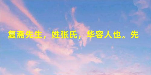 复斋先生,姓张氏,华容人也。先生幼即善属文。入学后,值吴逆之乱,崎岖兵革,与弟召修负母循环来岩谷间,喘不得息。康熙乙丑,成进士,知福 复斋先生,姓张氏,华容人也。先生幼即善属文。入学后,值吴逆之乱,崎岖兵革,与弟召修负母循环来岩谷间,喘不得息。康熙乙丑,成进士,知福