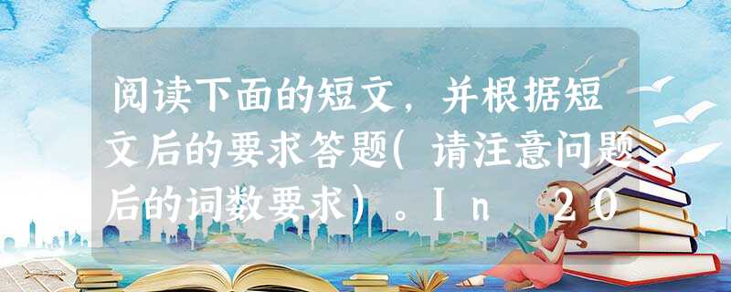 阅读下面的短文,并根据短文后的要求答题(请注意问题后的词数要求)。In 2009, the number of hungry people in the wor 阅读下面的短文,并根据短文后的要求答题(请注意问题后的词数要求)。In 2009, the number of hungry people in the wor