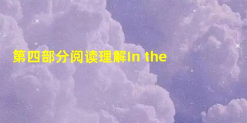 第四部分阅读理解In the western part of the United States where the I 第四部分阅读理解In the western part of the United States where the I