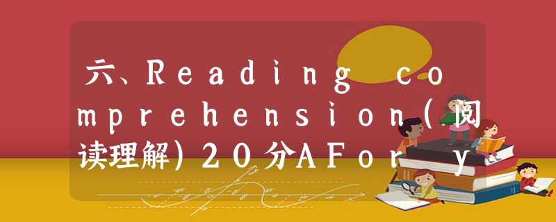 六、Reading comprehension(阅读理解)20分AFor years,business people in Western Europe wer 六、Reading comprehension(阅读理解)20分AFor years,business people in Western Europe wer