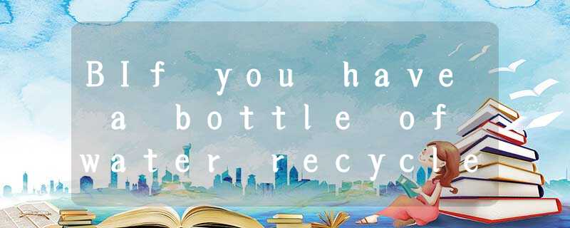 BIf you have a bottle of water recycled from urine(尿), would you drink it? Astro BIf you have a bottle of water recycled from urine(尿), would you drink it? Astro